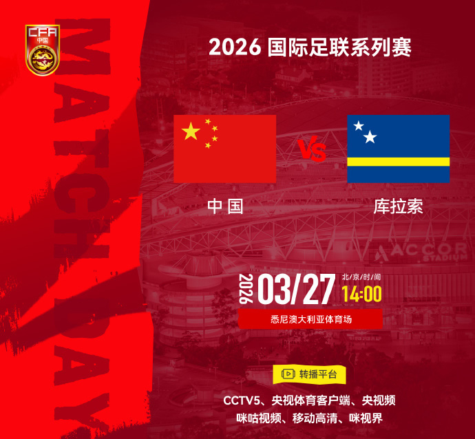 来了！邵佳一的国足正式首战，会是开门红么。
以前国足发愁找不到友谊赛对手，现在F