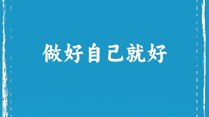 做好自己就好