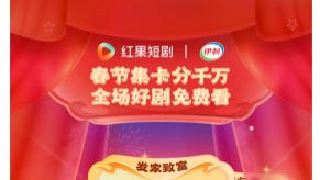 红果短剧2026春节档来袭：集卡赢现金，千部好剧免费畅看