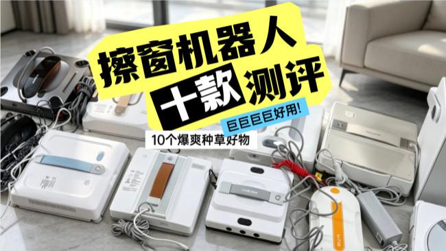 高层擦窗机器人什么牌子好用？2026高层电动擦窗机器人排名前十的产品推荐，助你清洁更轻松