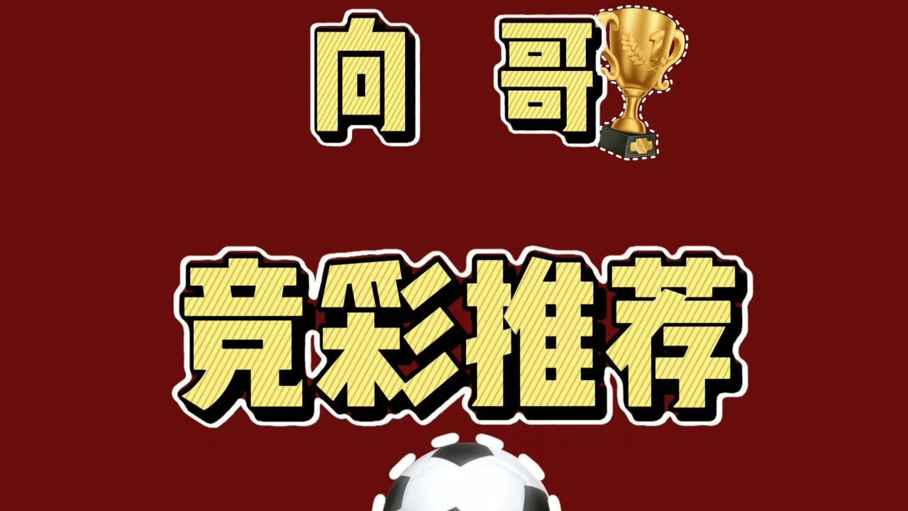 4月16日今日带来9场足球赛事个人分析预测！！