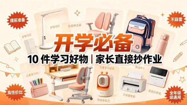 孩子开学买什么东西合适？整理超实用的学习好物清单，家长提前准备