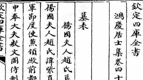 杨沂中夫人赵氏墓表