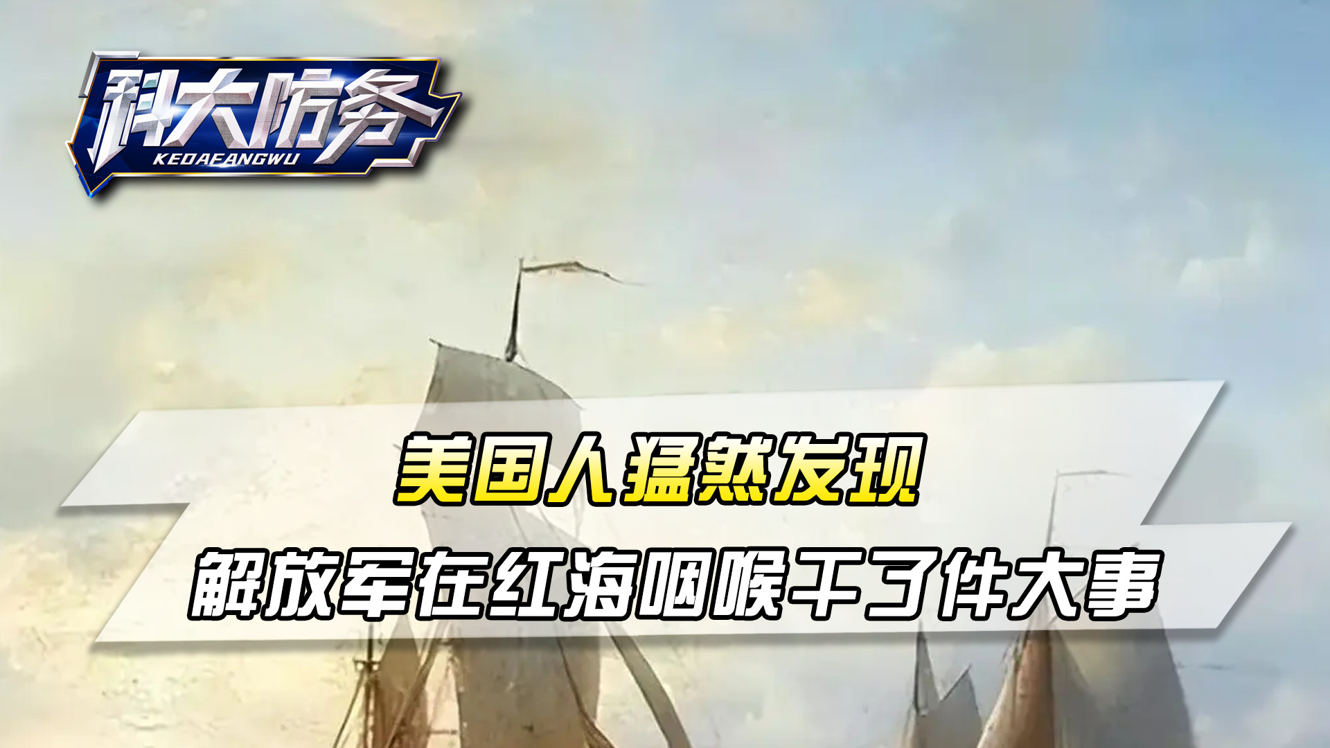 美国人猛然发现，解放军在红海咽喉，悄悄干了一件大事