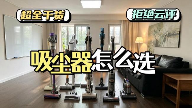 家用吸尘器怎么挑选？吸尘器主要看什么？十大高性价比家用吸尘器品牌汇总，哪款最有效果？