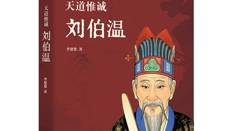 刘伯温的《郁离子》寓意深刻，是一部被误读六百年的权力寓言集