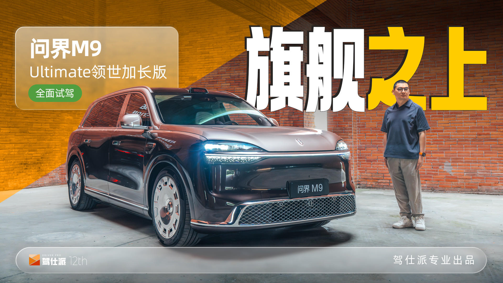 试驾问界M9 Ultimate领世加长版：比旗舰更极致，比9系更稳重