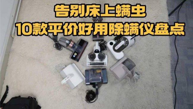 最好的除螨仪是哪个牌子？除螨仪最厉害三个牌子是什么？告别床上螨虫，10款平价好用除螨仪盘点