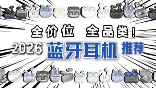 百元蓝牙耳机品牌哪个好？精选2026百元蓝牙耳机品牌排行榜前十名