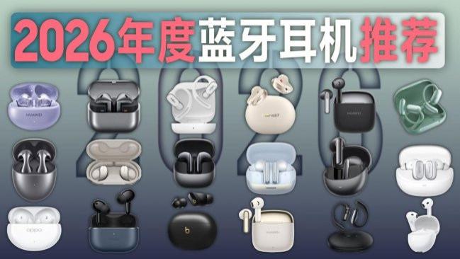 500元蓝牙耳机推荐哪个品牌？精选2026十大高性价比蓝牙耳机推荐