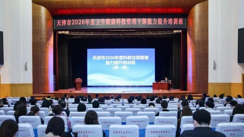 天津市举办2026年度首期科教住培管理能力提升培训班