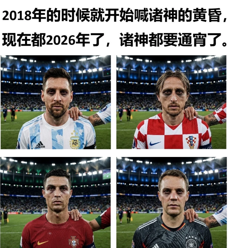 梅西没有黄昏，只是在下午茶。内马尔也没有黄昏，只是在通宵打牌。