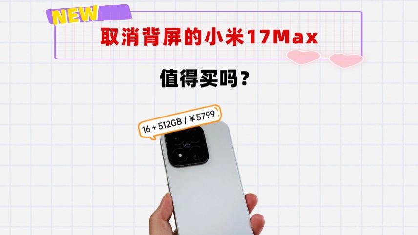 512GB卖到5799元，取消背屏的小米17Max，还有人买单吗？
