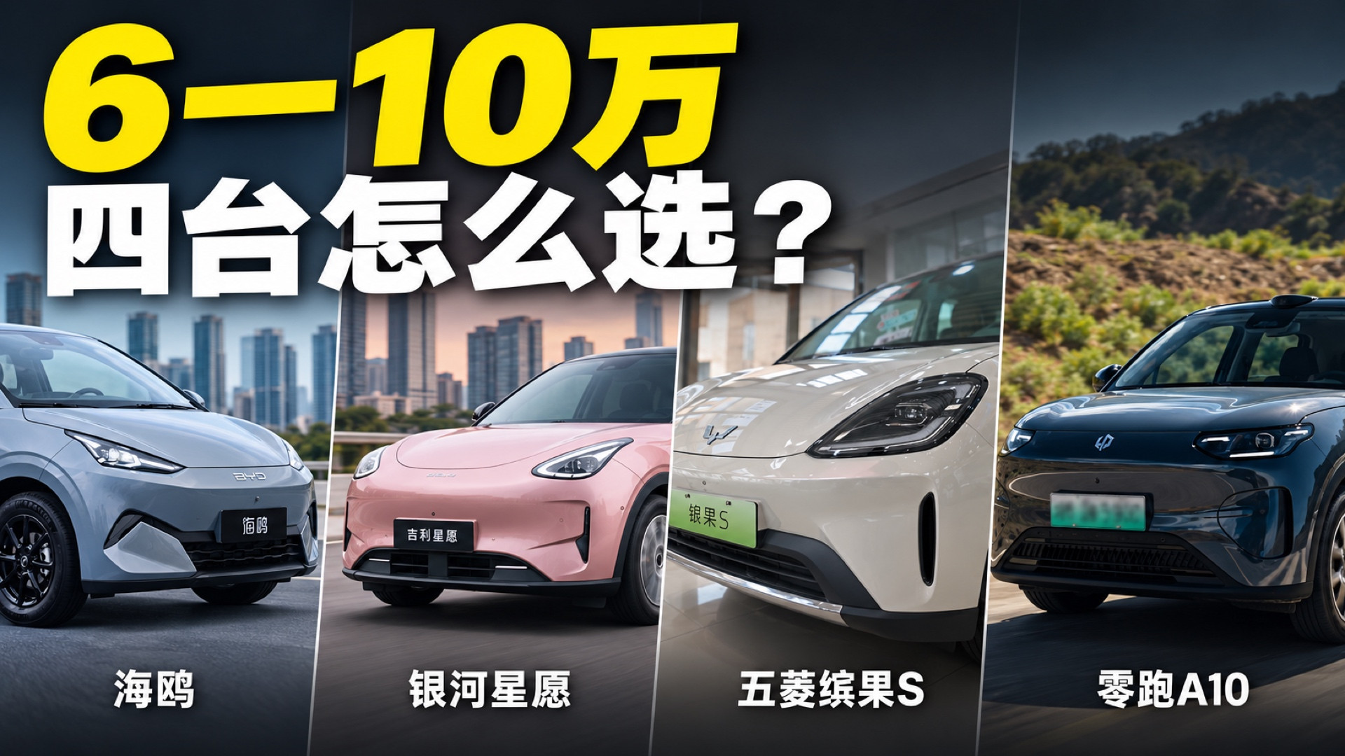 A0级市场，卷的不是车，是人心！十万以内到底怎么选？看看你更适合哪一辆！