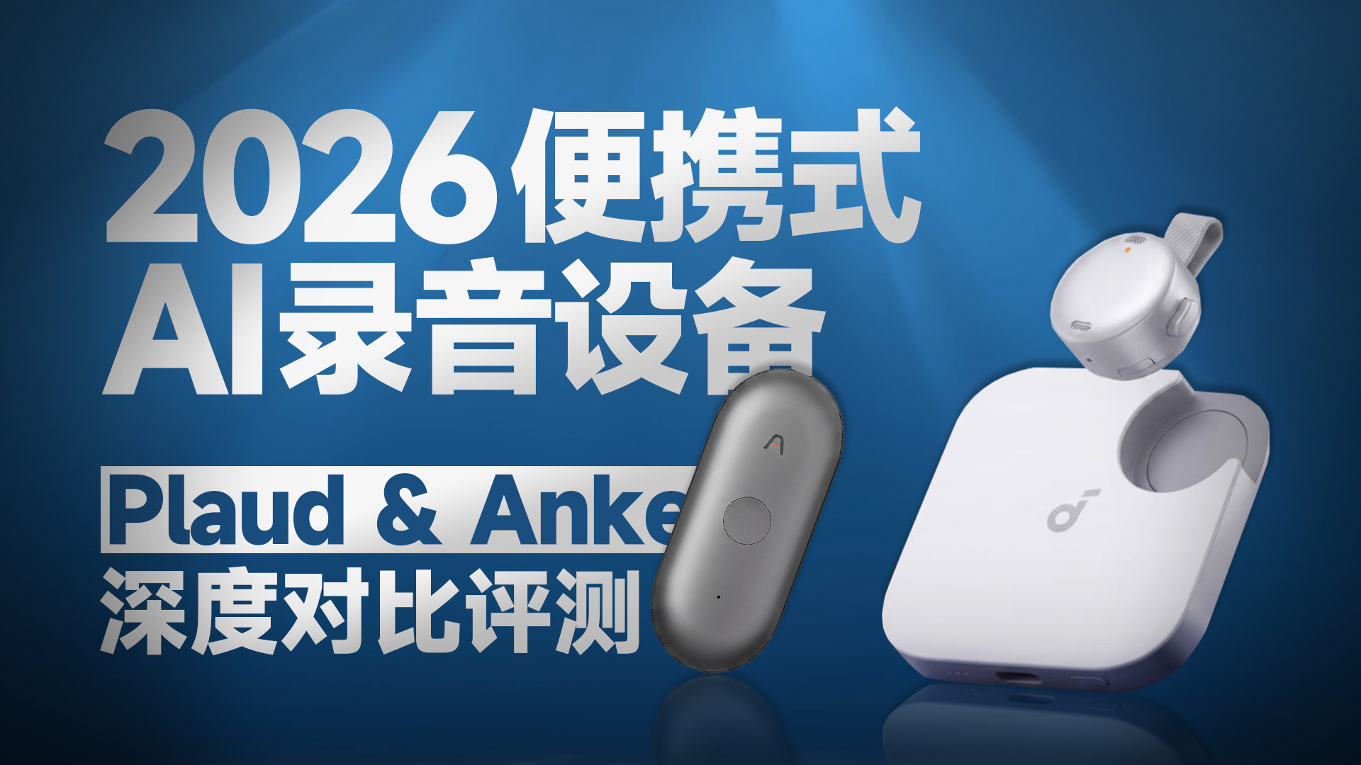 同样是便携AI录音笔，这两款差距比想象大｜Plaud vs Anker 深度对比评测