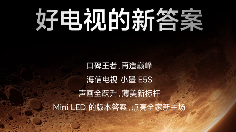 MiniLED电视口碑王，海信E5S冲击家用刚需市场
