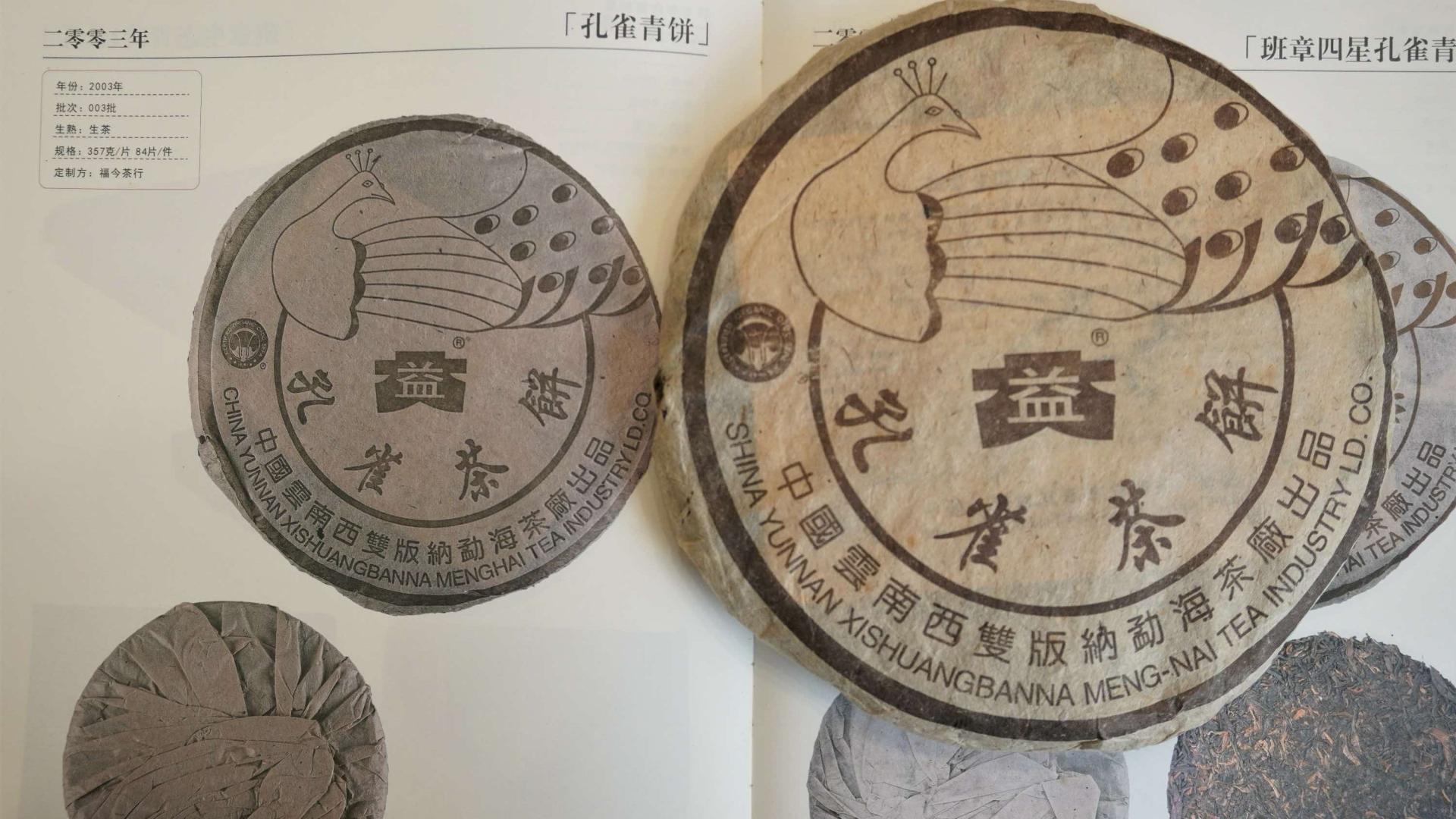 孔雀班章之2003年孔雀青饼，浓强霸气，老茶客专属藏品