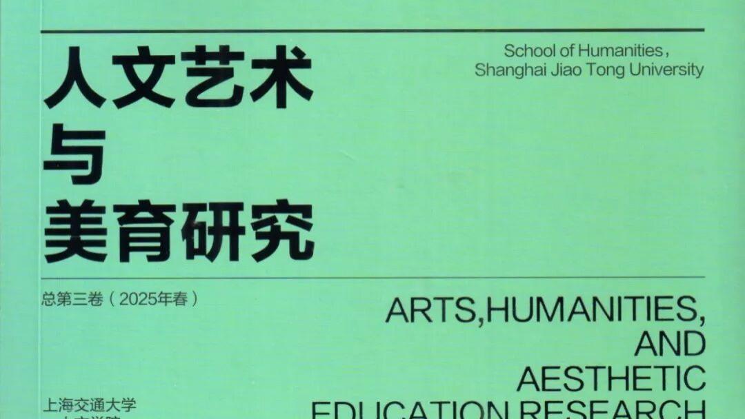《人文艺术与美育研究》总第三卷目录、编后记及稿约