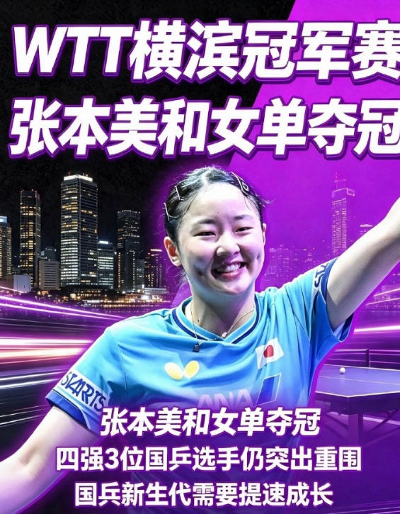 警钟敲响AWTT横滨冠军赛女单决赛，张本美和4-2击败陈幸同，拿下本站女单冠军！