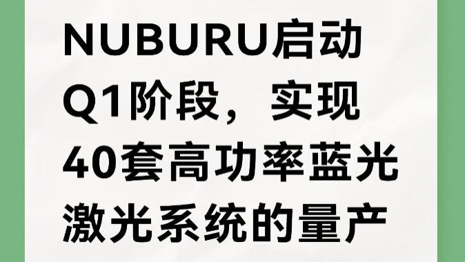 NUBURU启动Q1阶段，实现40套高功率蓝光激光系统的量产