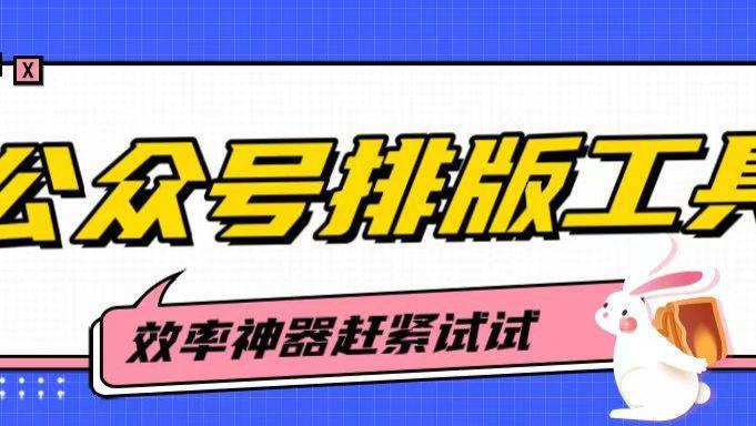 2026年终极评测：公众号排版工具推荐，7款主流神器深度对比