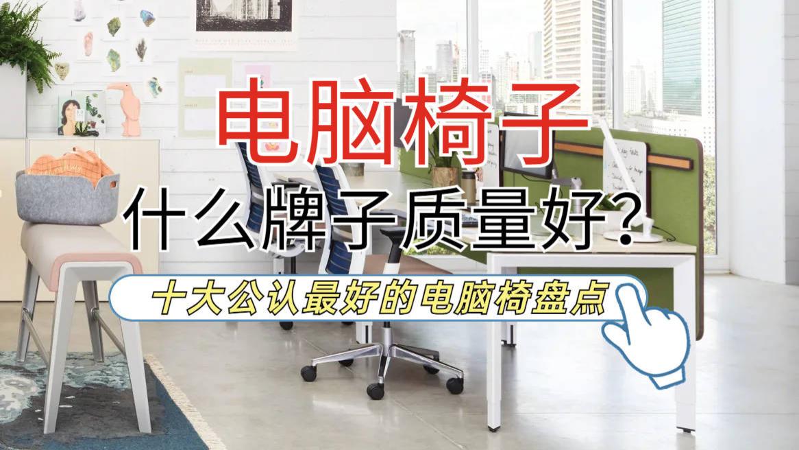 必看！十大公认最好的电脑椅盘点，电脑椅子什么牌子质量好？