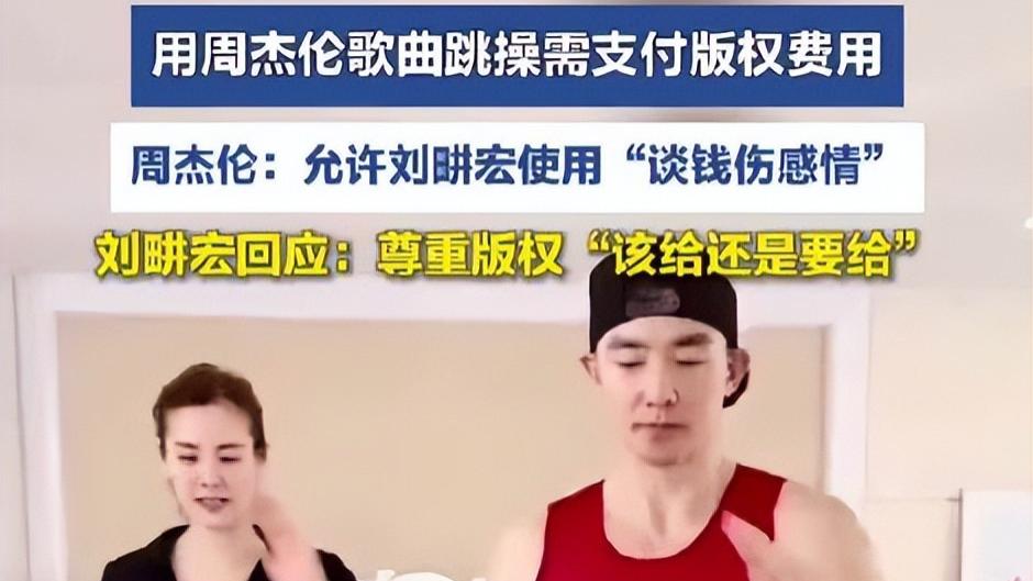 刘畊宏跳操火爆全网，周杰伦“零版权费”背后有何隐情？