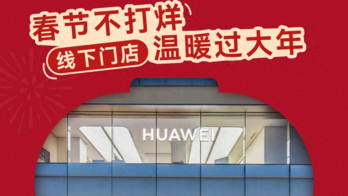 连续8年春节不打烊：华为用不掉线的服务诠释品牌温度