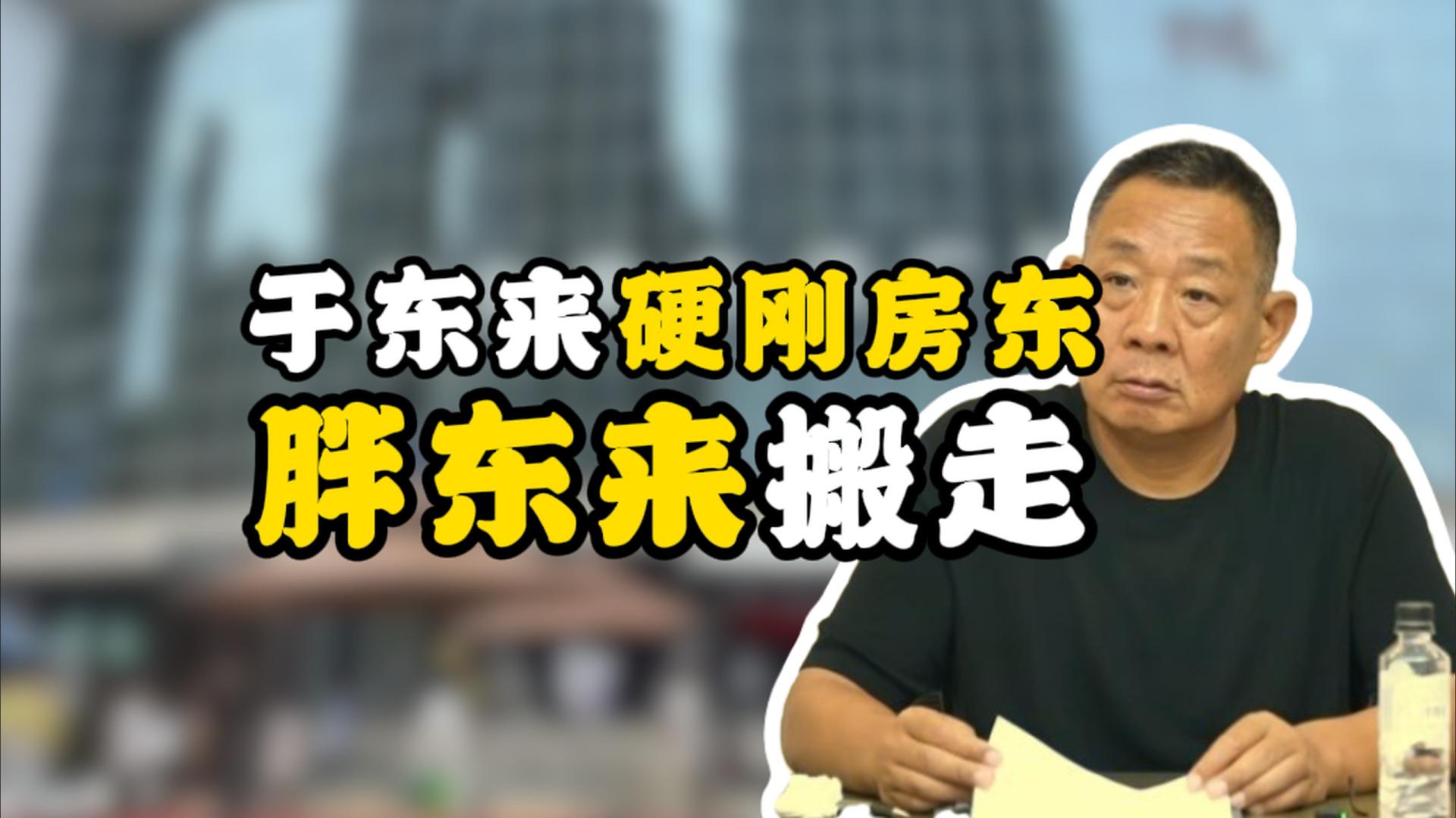 于东来硬刚黑心房东：一年赚一个亿的店，说关就关！