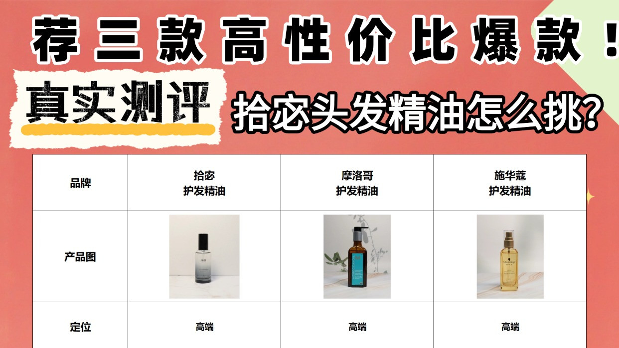 拾宓头发精油怎么挑？用着好吗？真实测评荐三款高性价比爆款！