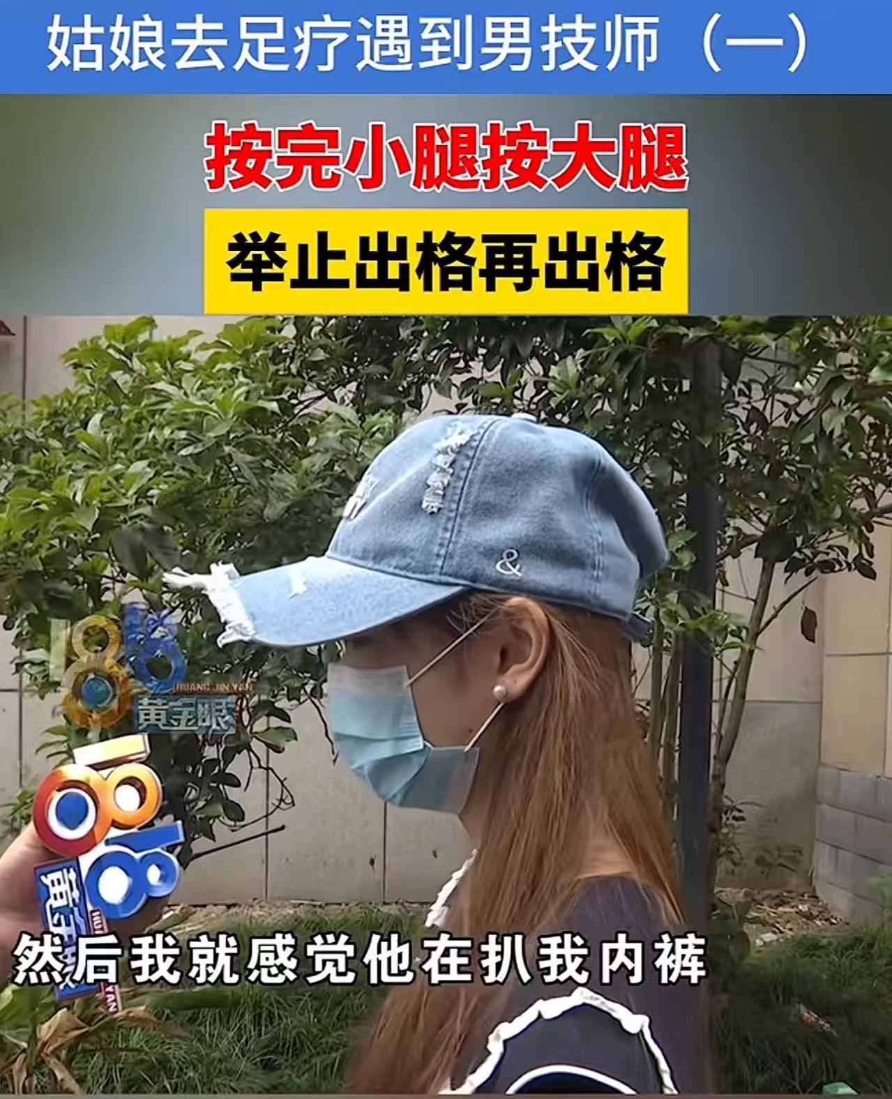 2024年，一个大二女生去足疗按摩时，被男技师要求脱下内裤，跪着背对着他。女生不