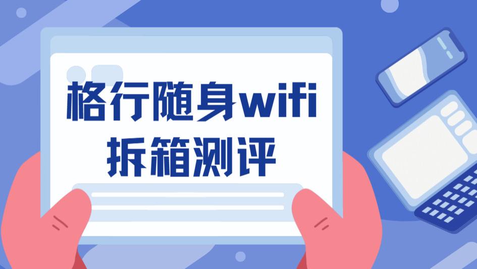 同价位无对手？格行WiFi6深度测评，优缺点全曝光不护短！随身wifi推荐第一名