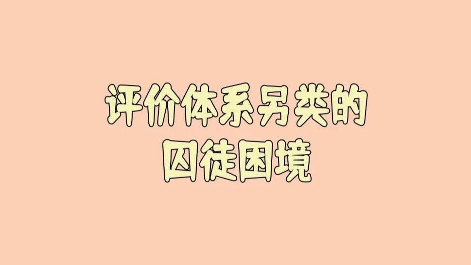 所有人都知道评价体系有毒，可为什么谁都不敢第一个停下来？  原来评价体系也叫囚徒困境