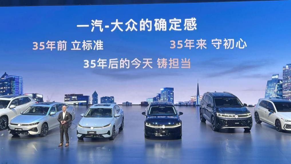 一汽-大众的35年，是一场关于“确定感”的进化