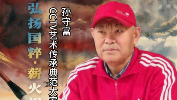 【孙守富——弘扬国粹•薪火相传】  艺术传承典范大家