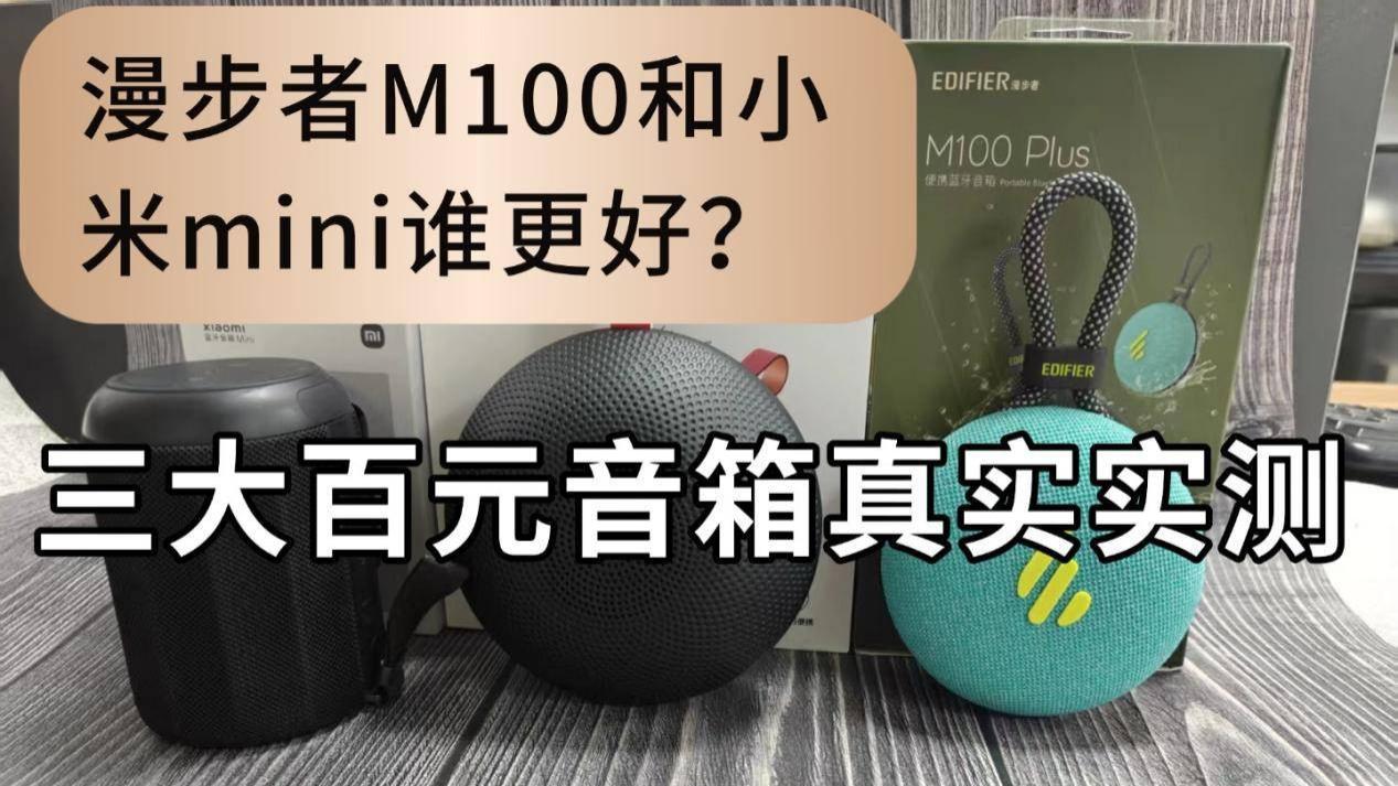 漫步者M100和小米mini谁更好？三大百元音箱真实实测，看看谁更好！