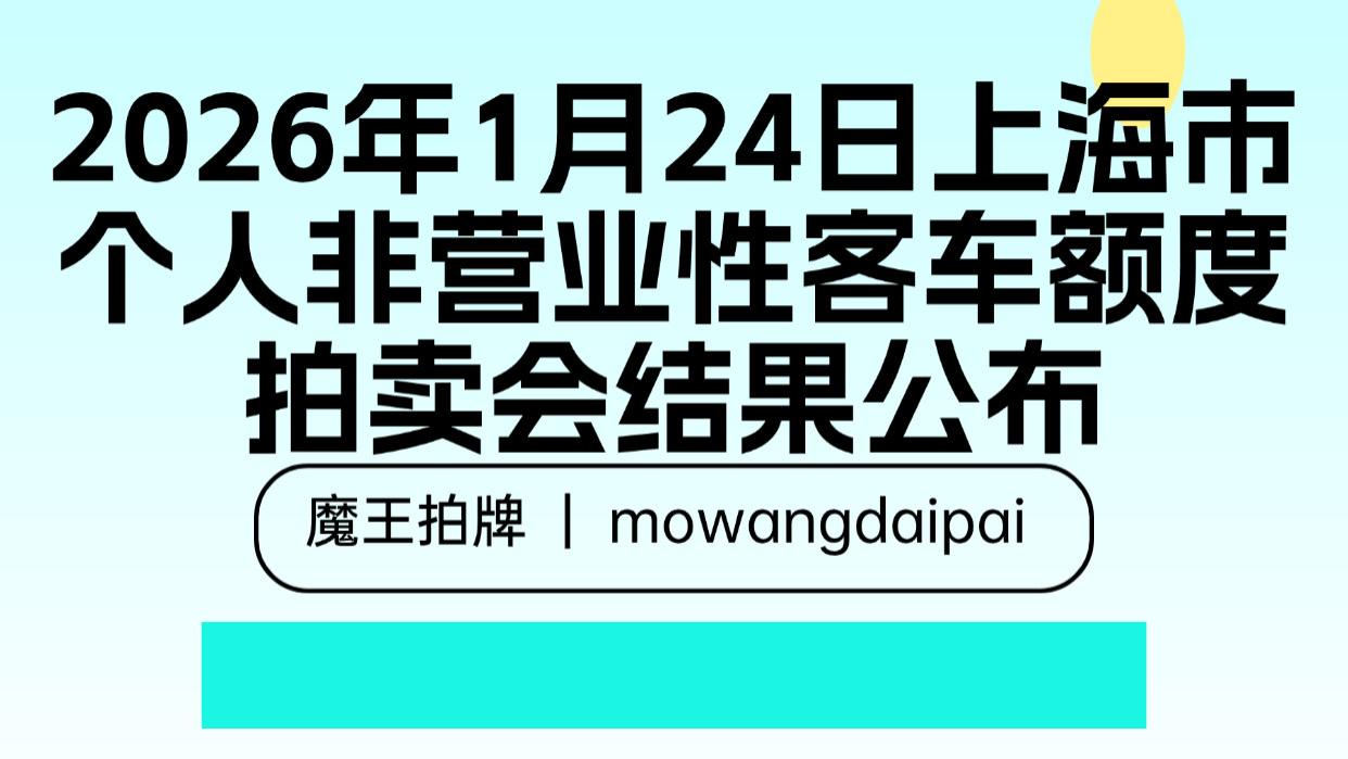 2026年1月24日上海市个人非营业性客车额度拍卖会结果公布