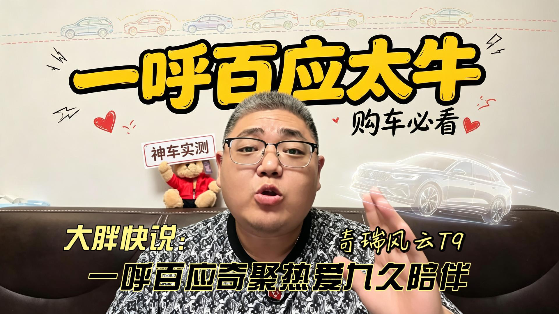 大胖快说 奇瑞风云T9 一呼百应奇聚热爱九久陪伴