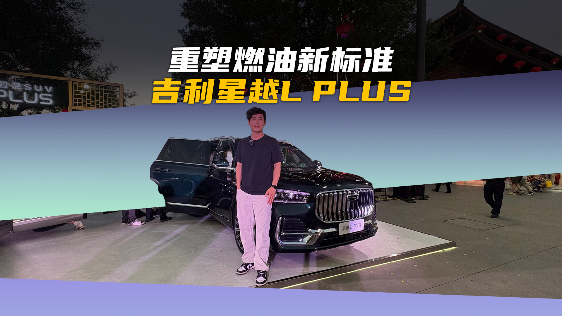 重塑燃油新标准，吉利星越L PLUS