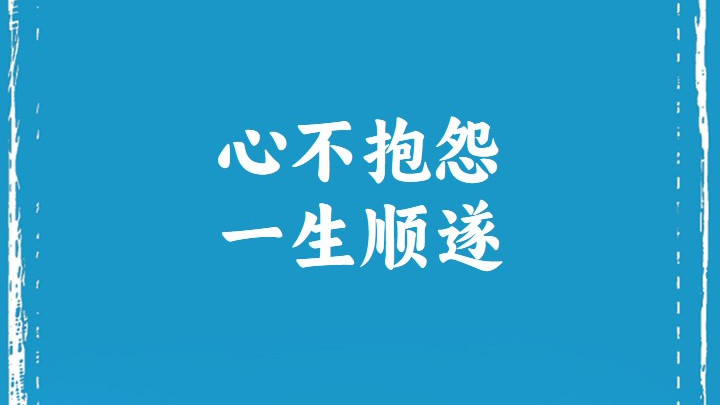 心不抱怨，一生顺遂