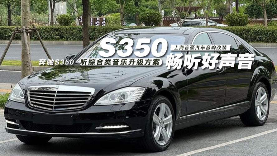 奔驰S350&听综合类音乐升级方案