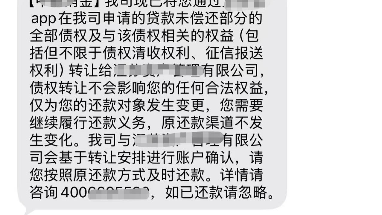 收到“债权转让”的短信，要如何处理？