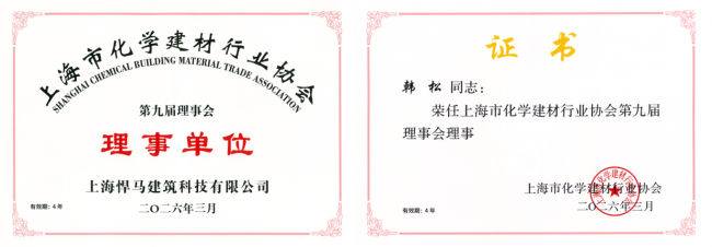 实力加冕！悍马荣膺上海市化学建材行业协会理事单位