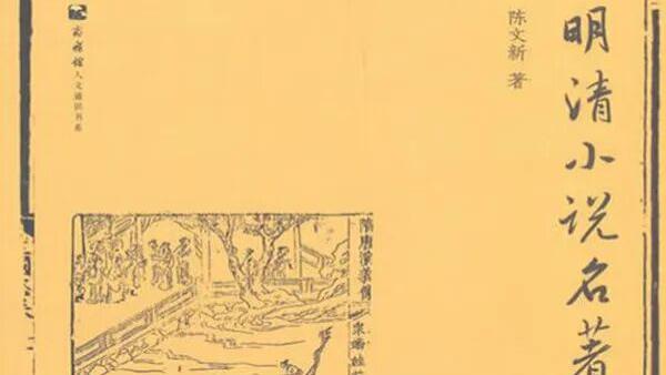 陈文新《明清小说名著导读（第三版）》入选“十四五”国家级规划教材