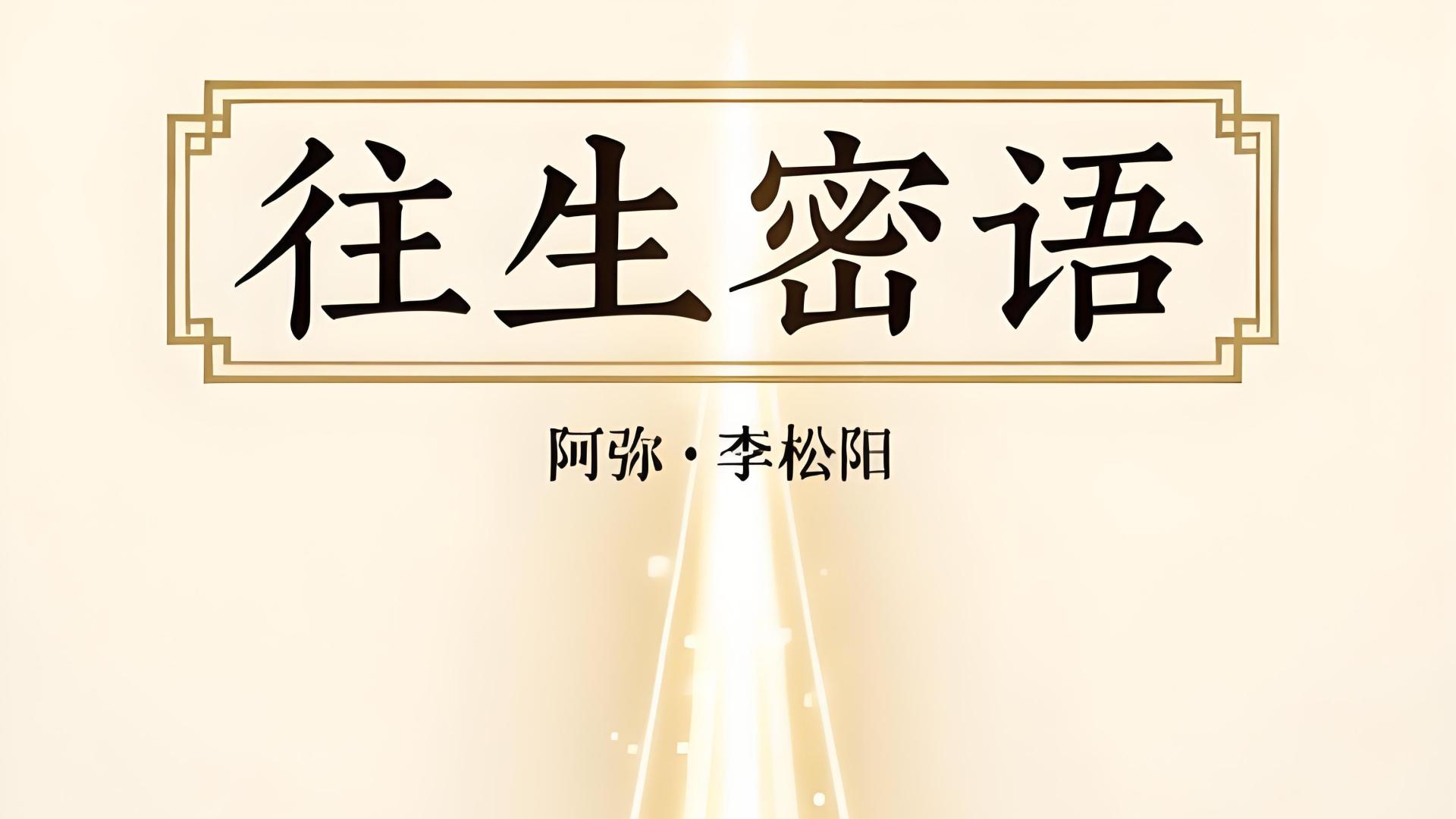 往生密语（短篇小说八章）