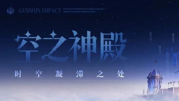 空之神殿降临后，《原神》究竟还能陪伴我们多少年？