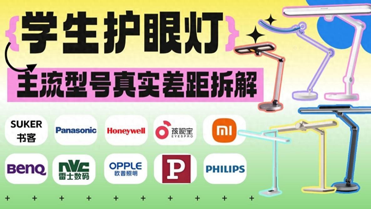 给孩子选护眼台灯前，先看完这篇：10款主流型号真实差距拆解，哪个牌子的护眼灯好用？一步到位选对灯！