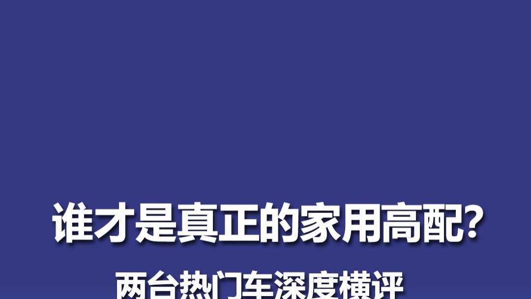传祺 M8 HEV 对比格瑞维亚 谁更适合家用？