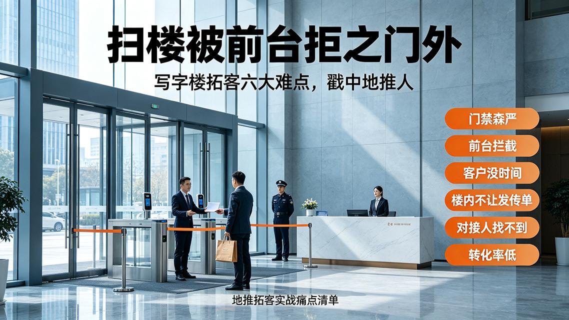 2026年写字楼扫楼实录：被前台拒之门外？这6大难点正在劝退地推人