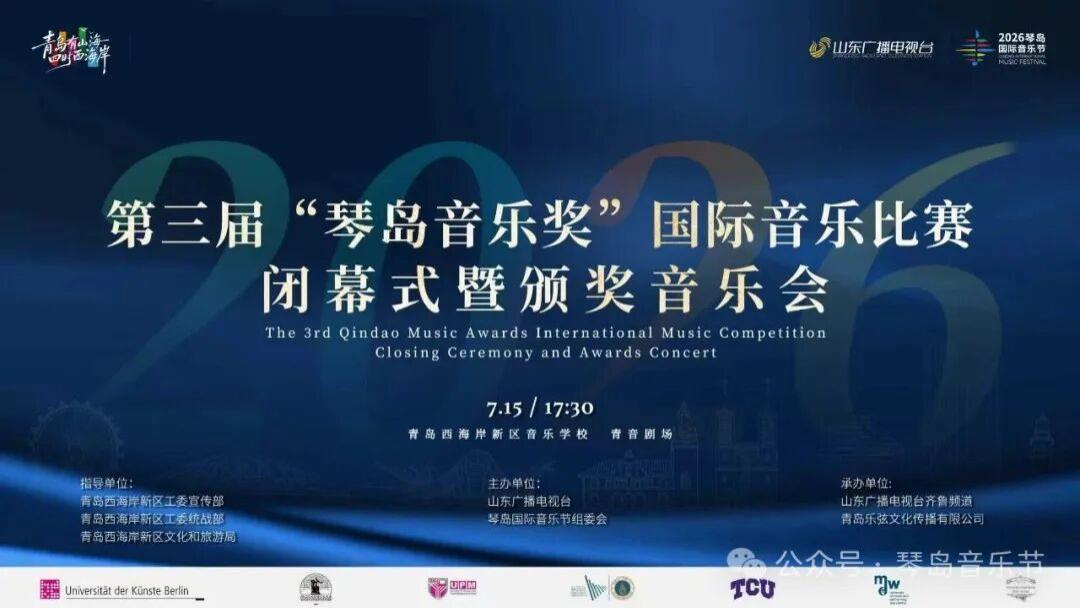 圆满收官！第三届“琴岛音乐奖”国际音乐比赛颁奖音乐会成功举办